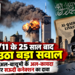 9/11 हमले के 25 साल बाद