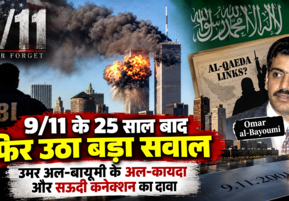 9/11 हमले के 25 साल बाद