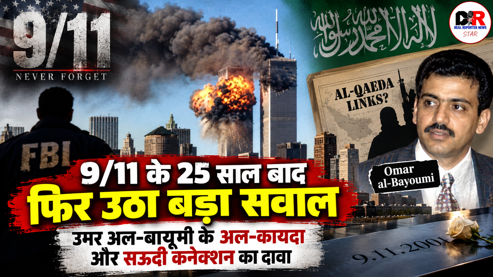 9/11 हमले के 25 साल बाद
