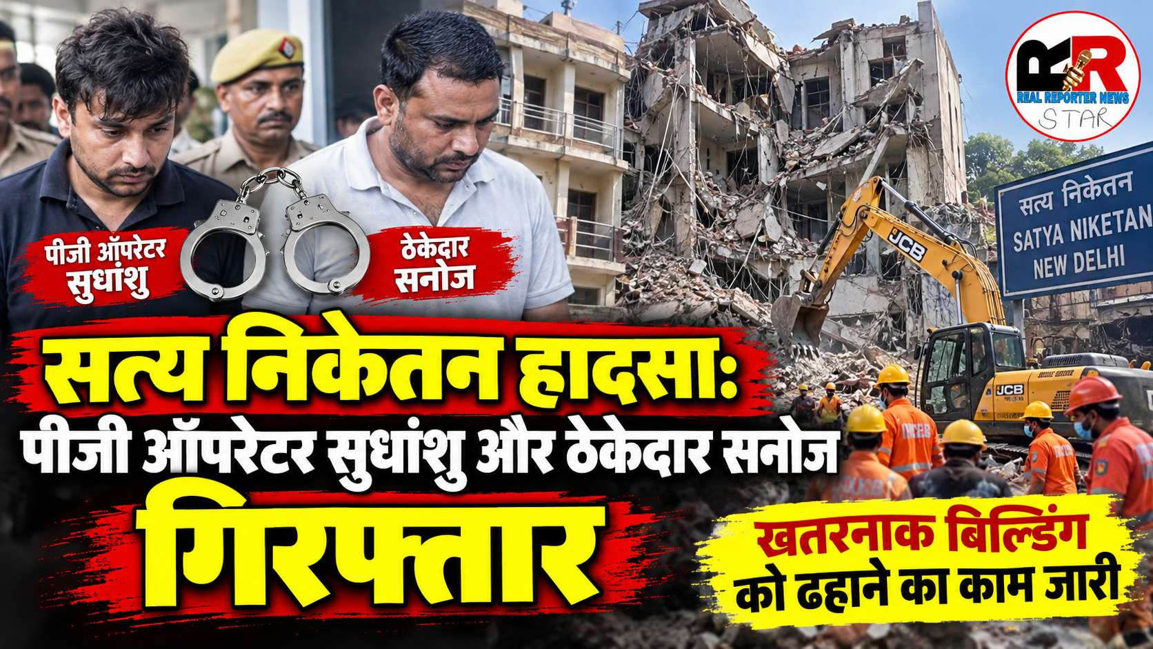 सत्य निकेतन बिल्डिंग हादसे में