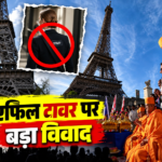 पेरिस के एफिल टावर