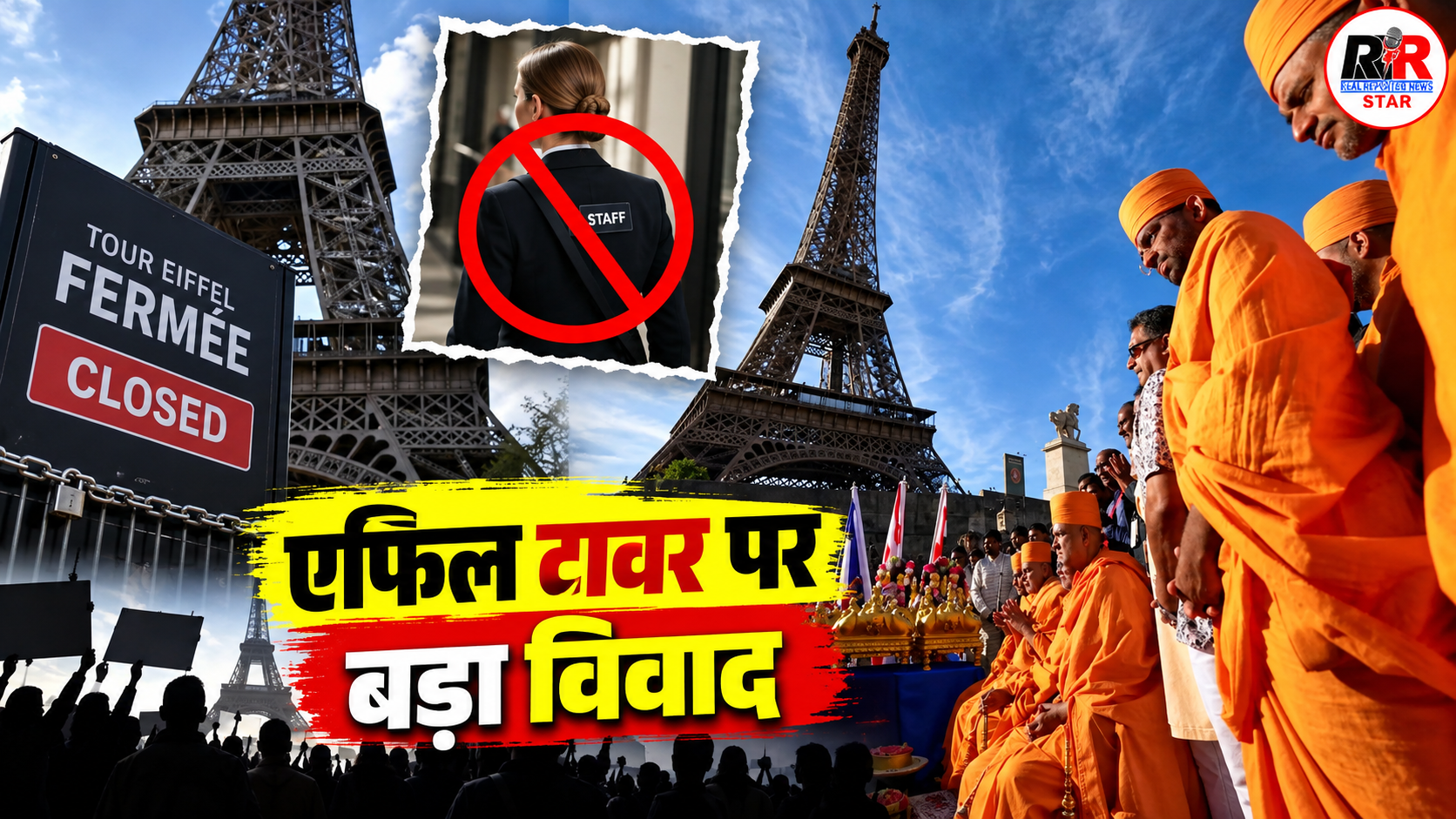 पेरिस के एफिल टावर