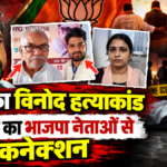 विनोद साहनी हत्याकांड में