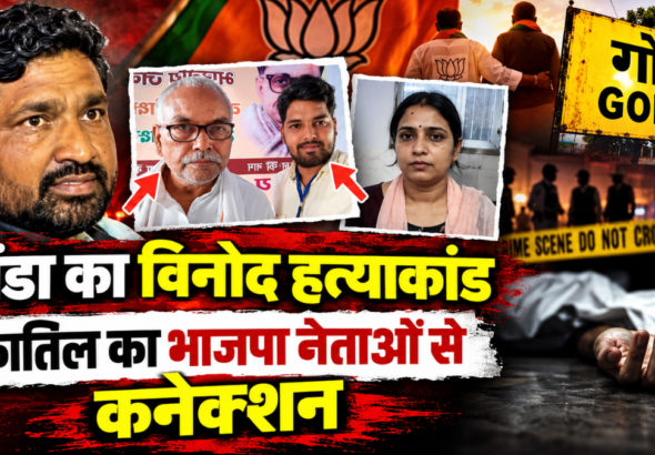 विनोद साहनी हत्याकांड में