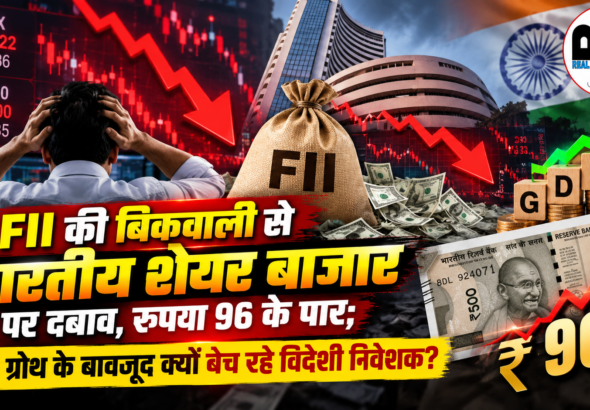 कमजोर रुपये से भारतीय शेयर बाजार
