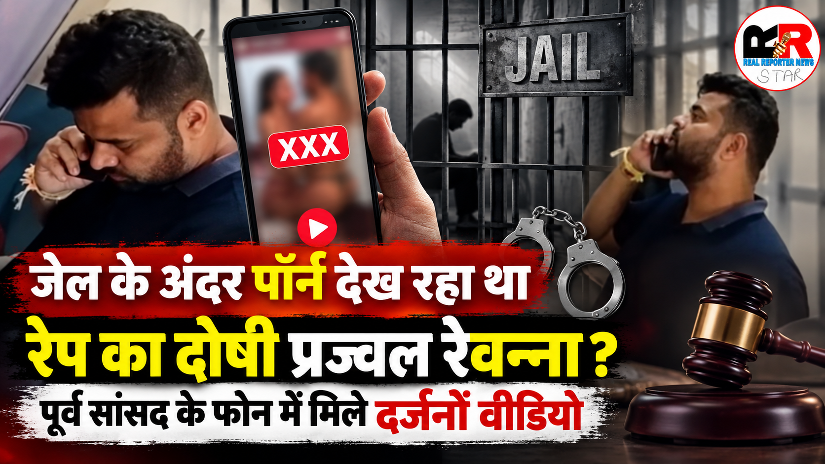प्रज्वल रेवन्ना के जेल में मिले मोबाइल