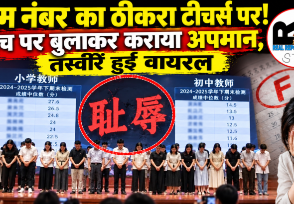 चीन के सिचुआन में छात्रों के कम परीक्षा परिणाम