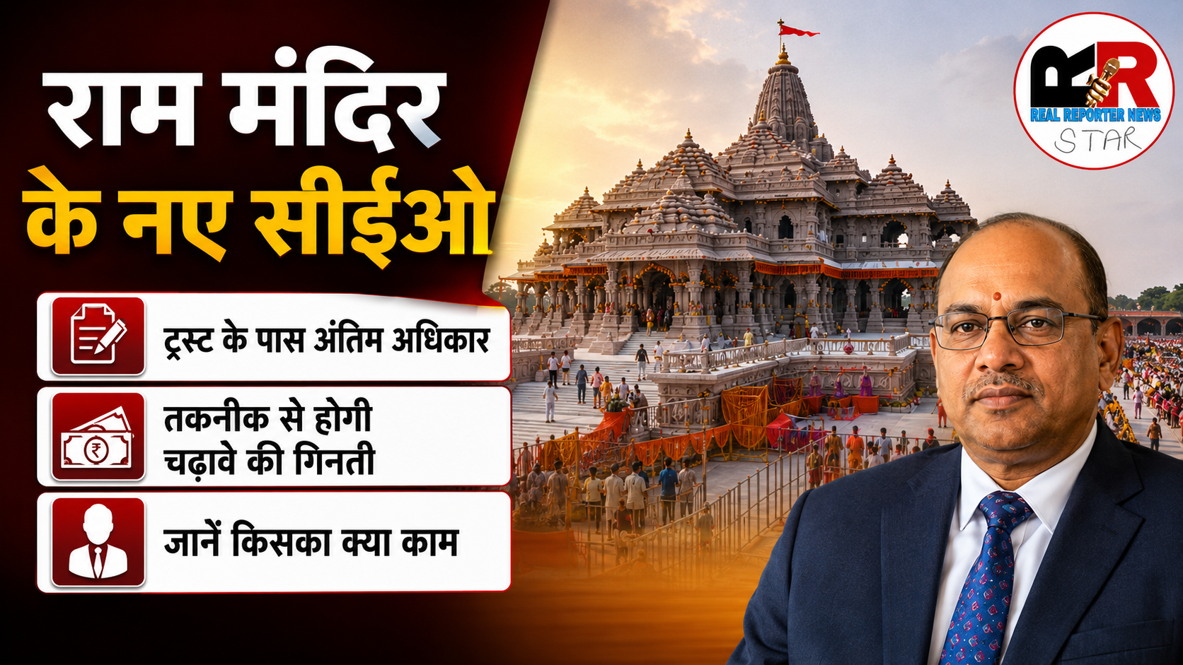 राम मंदिर ट्रस्ट ने पहली बार CEO नियुक्त