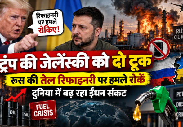 ट्रंप की जेलेंस्की को दो टूक