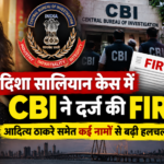 दिशा सालियान केस में CBI ने दर्ज की FIR और आदित्य ठाकरे का नाम