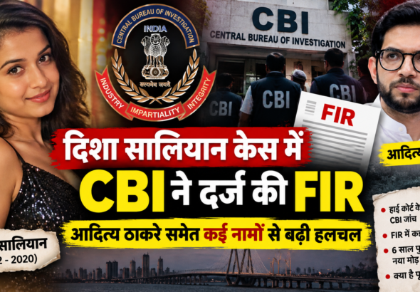 दिशा सालियान केस में CBI ने दर्ज की FIR और आदित्य ठाकरे का नाम
