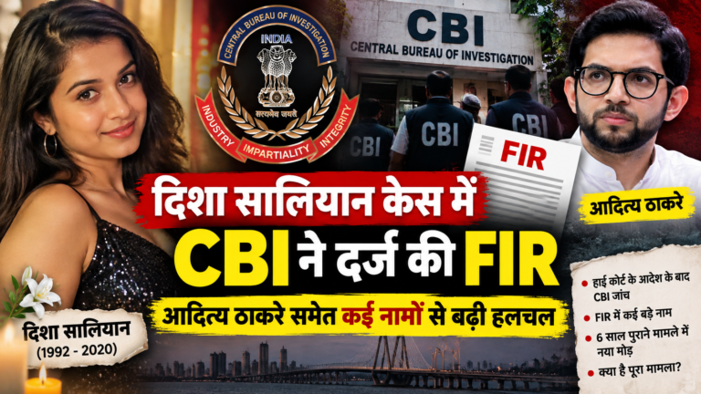 दिशा सालियान केस में CBI ने दर्ज की FIR और आदित्य ठाकरे का नाम