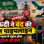 सऊदी ने बंद की तेल पाइपलाइन