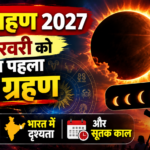 सूर्य ग्रहण 2027 कब