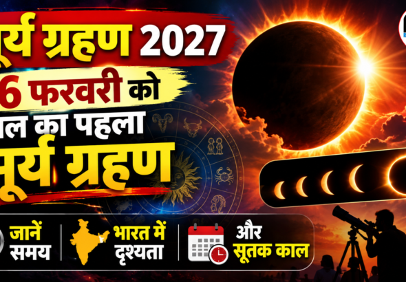 सूर्य ग्रहण 2027 कब