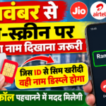 1 नवंबर से कॉलर नाम स्क्रीन पर