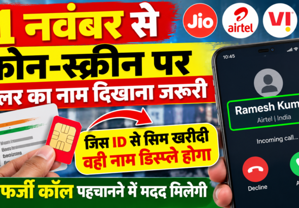 1 नवंबर से कॉलर नाम स्क्रीन पर