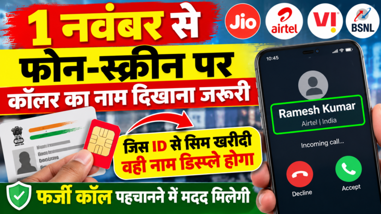 1 नवंबर से कॉलर नाम स्क्रीन पर