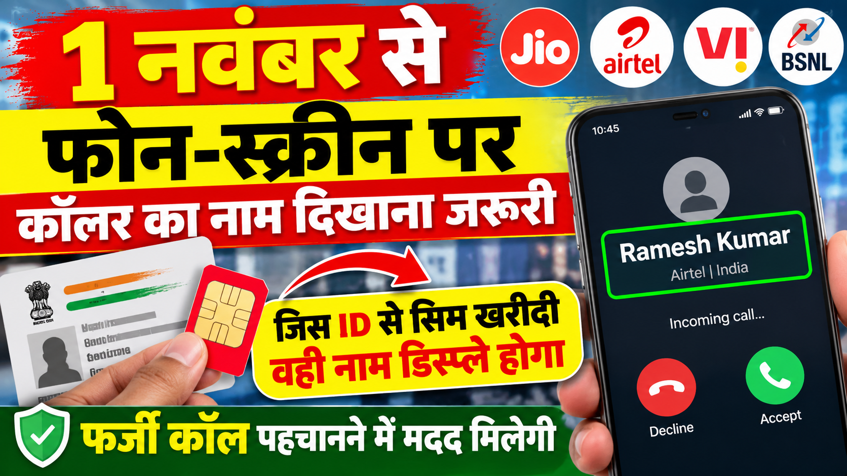 1 नवंबर से कॉलर नाम स्क्रीन पर