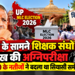 यूपी शिक्षक एमएलसी चुनाव