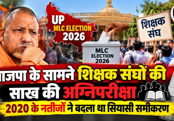 यूपी शिक्षक एमएलसी चुनाव