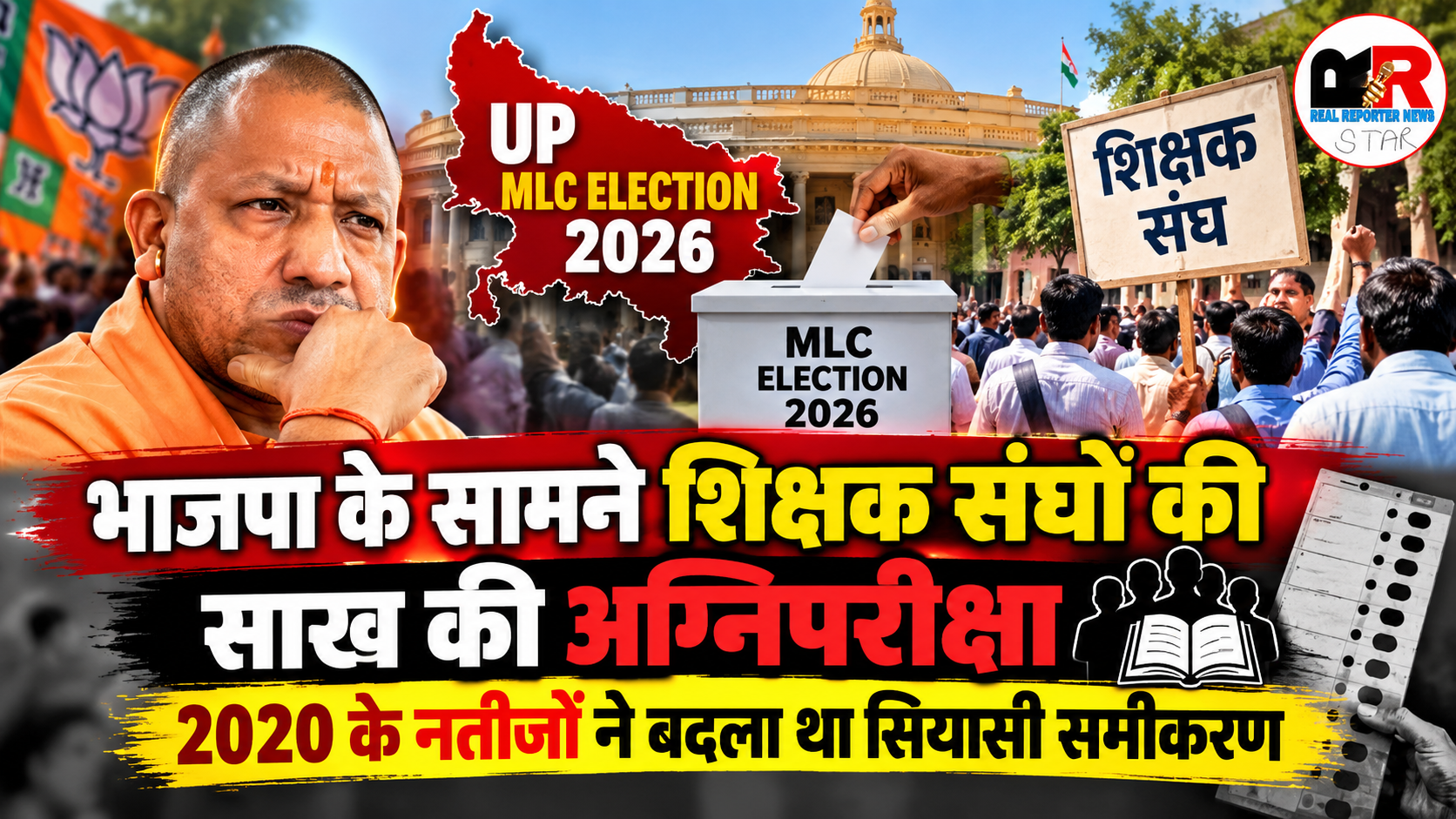 यूपी शिक्षक एमएलसी चुनाव