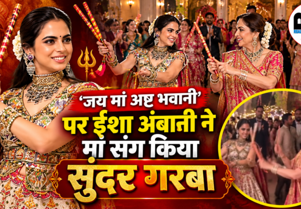 ईशा अंबानी ने नवरात्रि पर मां नीता अंबानी