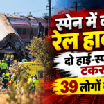 हाई-स्पीड ट्रेनों की टक्कर
