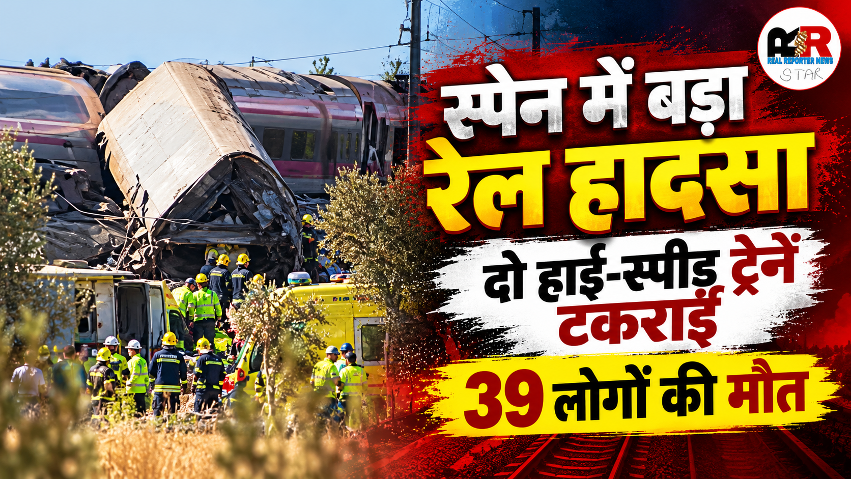 हाई-स्पीड ट्रेनों की टक्कर
