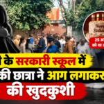 दिल्ली के कृष्णा नगर स्थित सरकारी स्कूल