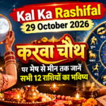 Kal Ka Rashifal 29 October