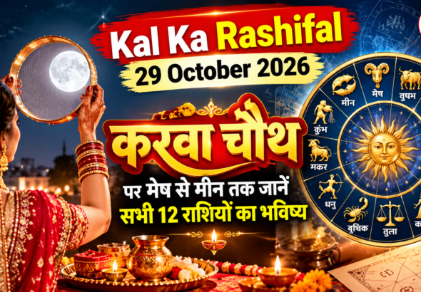Kal Ka Rashifal 29 October