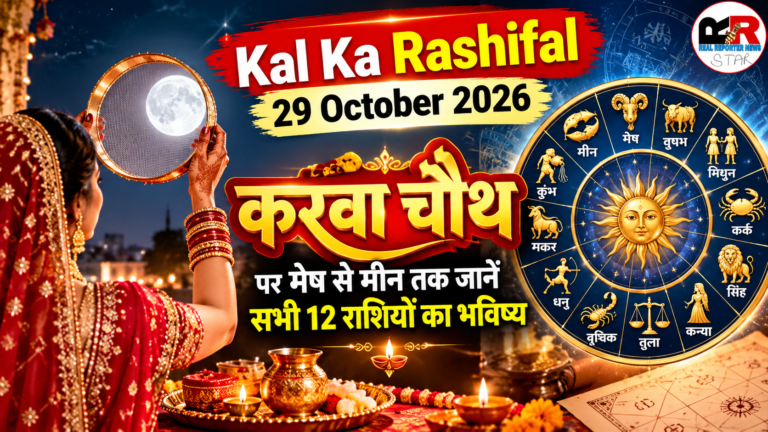 Kal Ka Rashifal 29 October