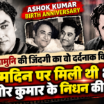 अशोक कुमार जयंती