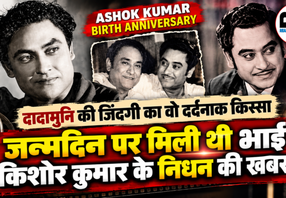 अशोक कुमार जयंती