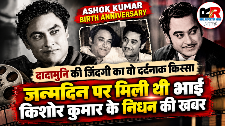 अशोक कुमार जयंती