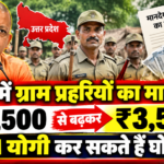 यूपी में ग्राम प्रहरियों का मानदेय
