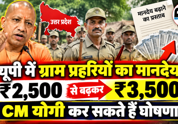 यूपी में ग्राम प्रहरियों का मानदेय