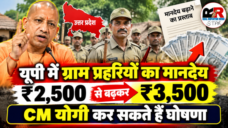 यूपी में ग्राम प्रहरियों का मानदेय