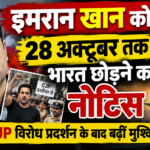 इमरान खान को भारत छोड़ने का नोटिस