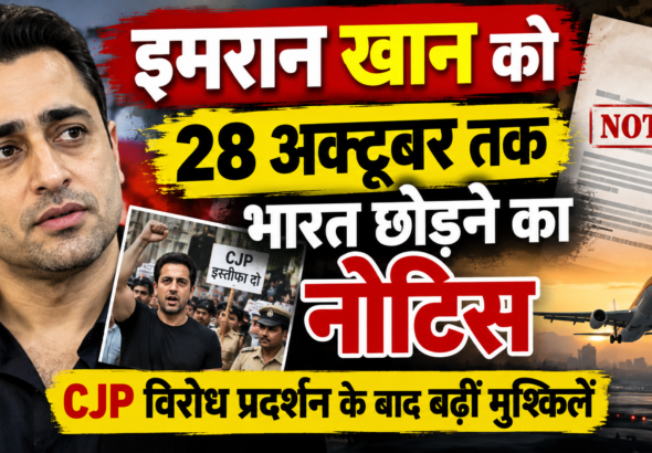 इमरान खान को भारत छोड़ने का नोटिस