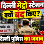 दिल्ली मेट्रो स्टेशन बंद_ सुप्रीम कोर्ट में जवाब