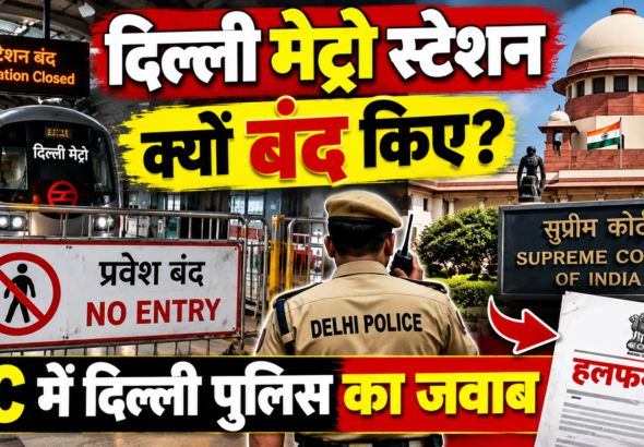 दिल्ली मेट्रो स्टेशन बंद_ सुप्रीम कोर्ट में जवाब