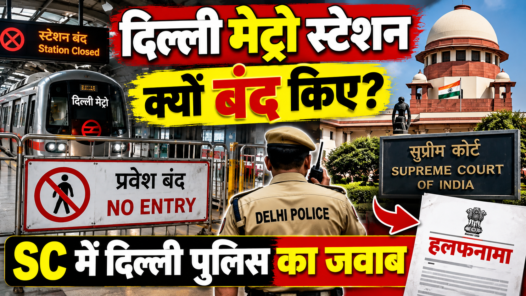 दिल्ली मेट्रो स्टेशन बंद_ सुप्रीम कोर्ट में जवाब